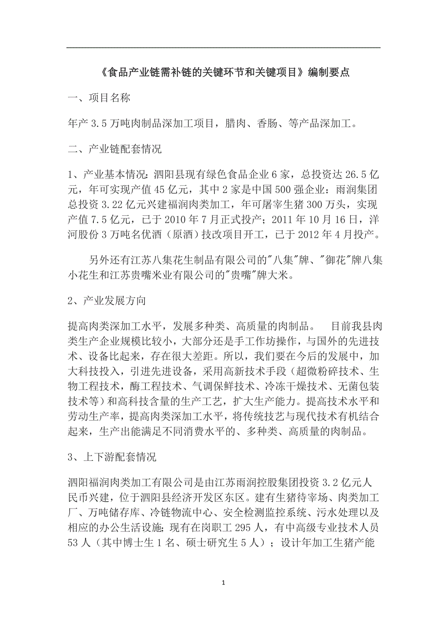年产10万吨肉制品深加工项目_第1页