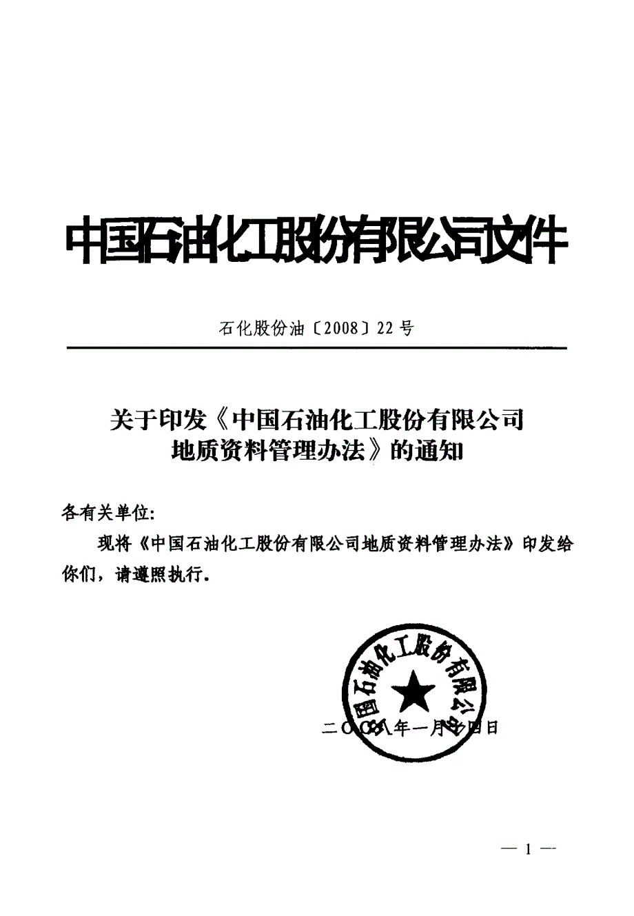 中国石油化工股份有限公司地质资料管理办法_第1页