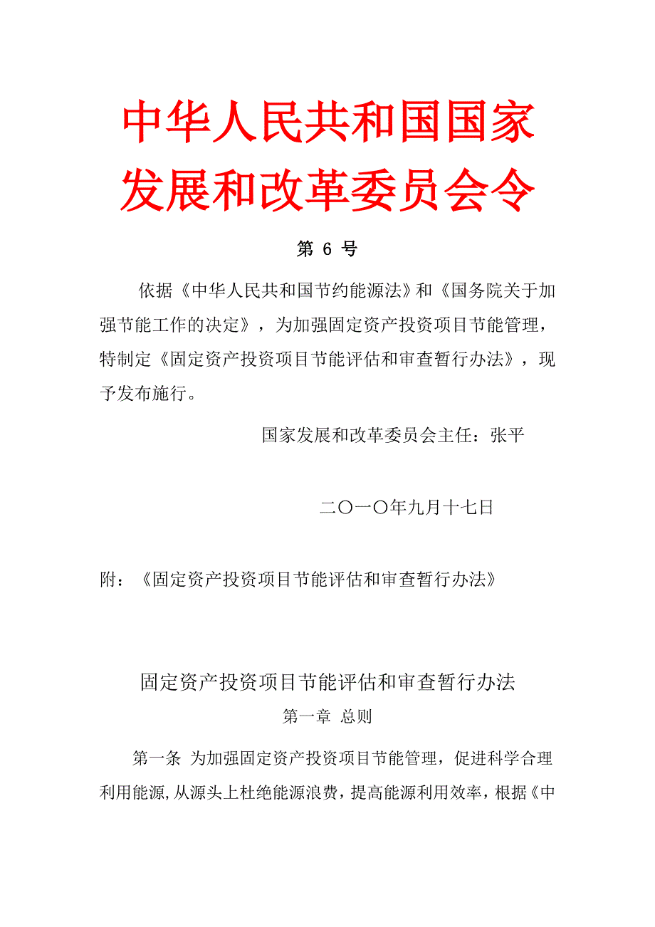 固定资产投资项目节能评估和审查暂行办法word_第1页