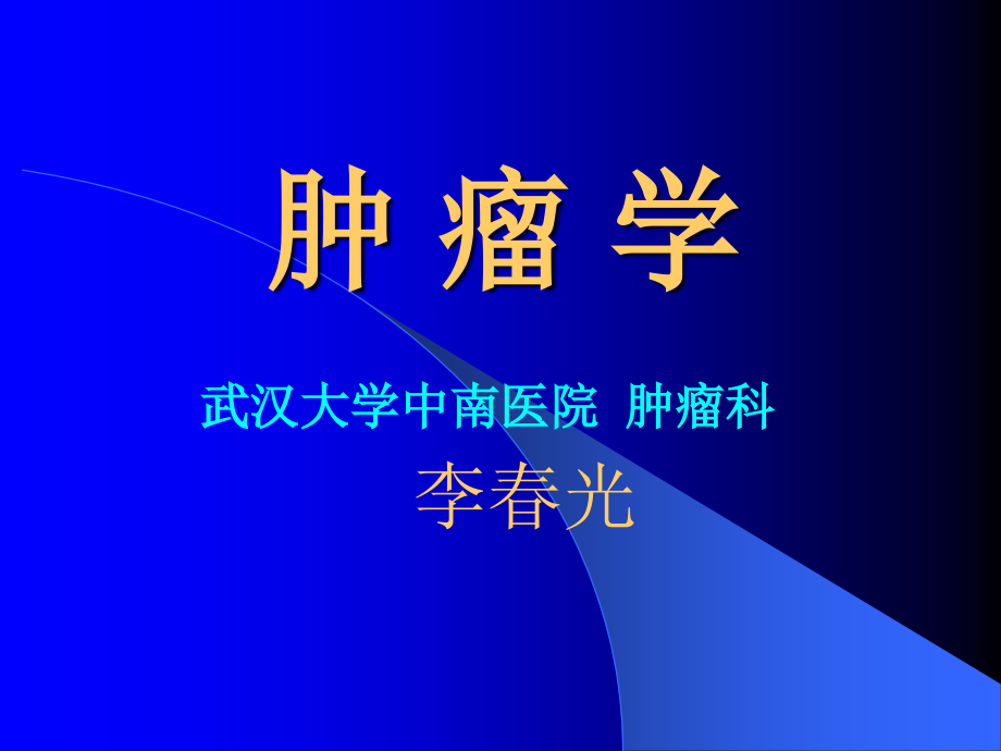 肿瘤学概论(2012级五年制本科)_第1页