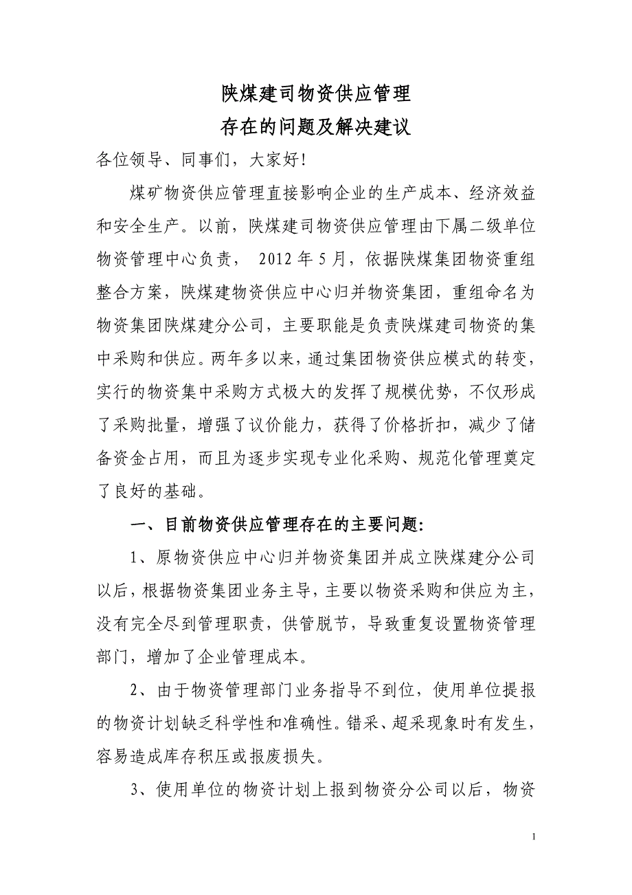 目前物资供应存在的问题及解决建议_第1页