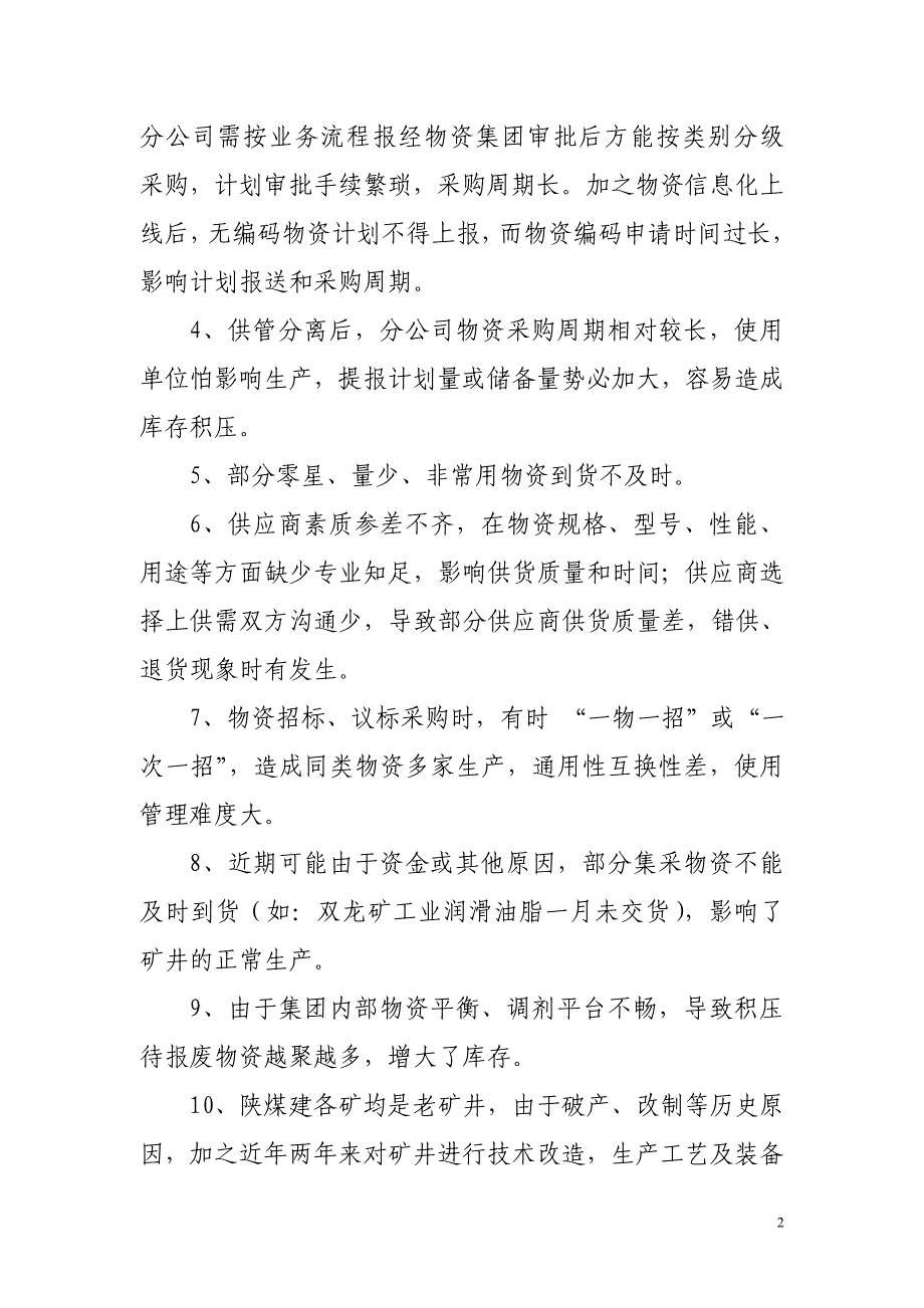 目前物资供应存在的问题及解决建议_第2页