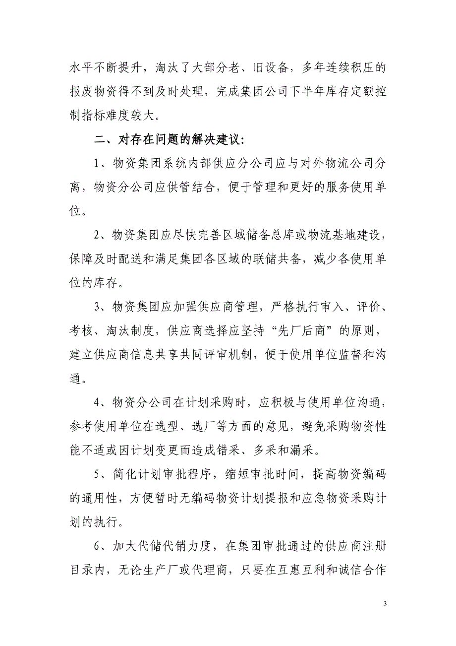 目前物资供应存在的问题及解决建议_第3页