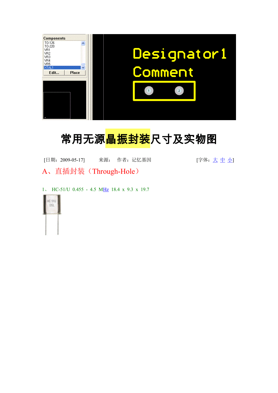 1-2常用无源晶振封装尺寸及实物图_第1页