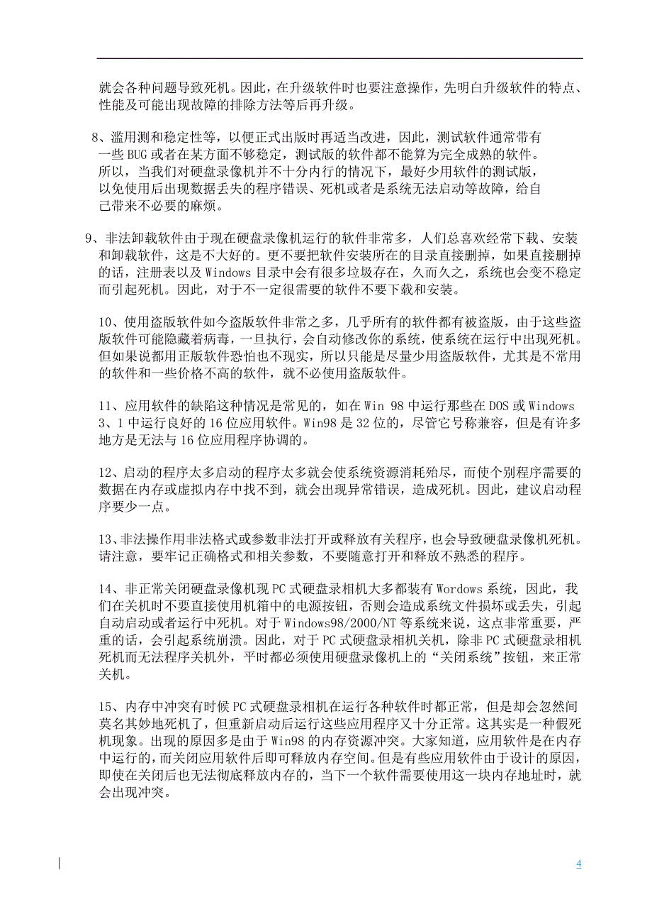 压缩卡及硬盘录像机常见故障集锦_第4页