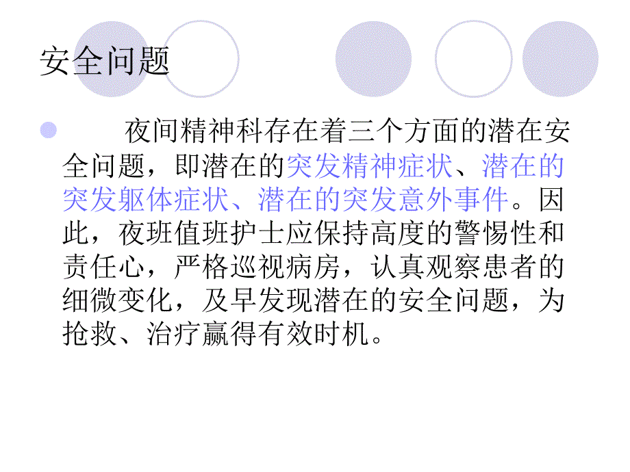 夜间精神科护理潜_第4页