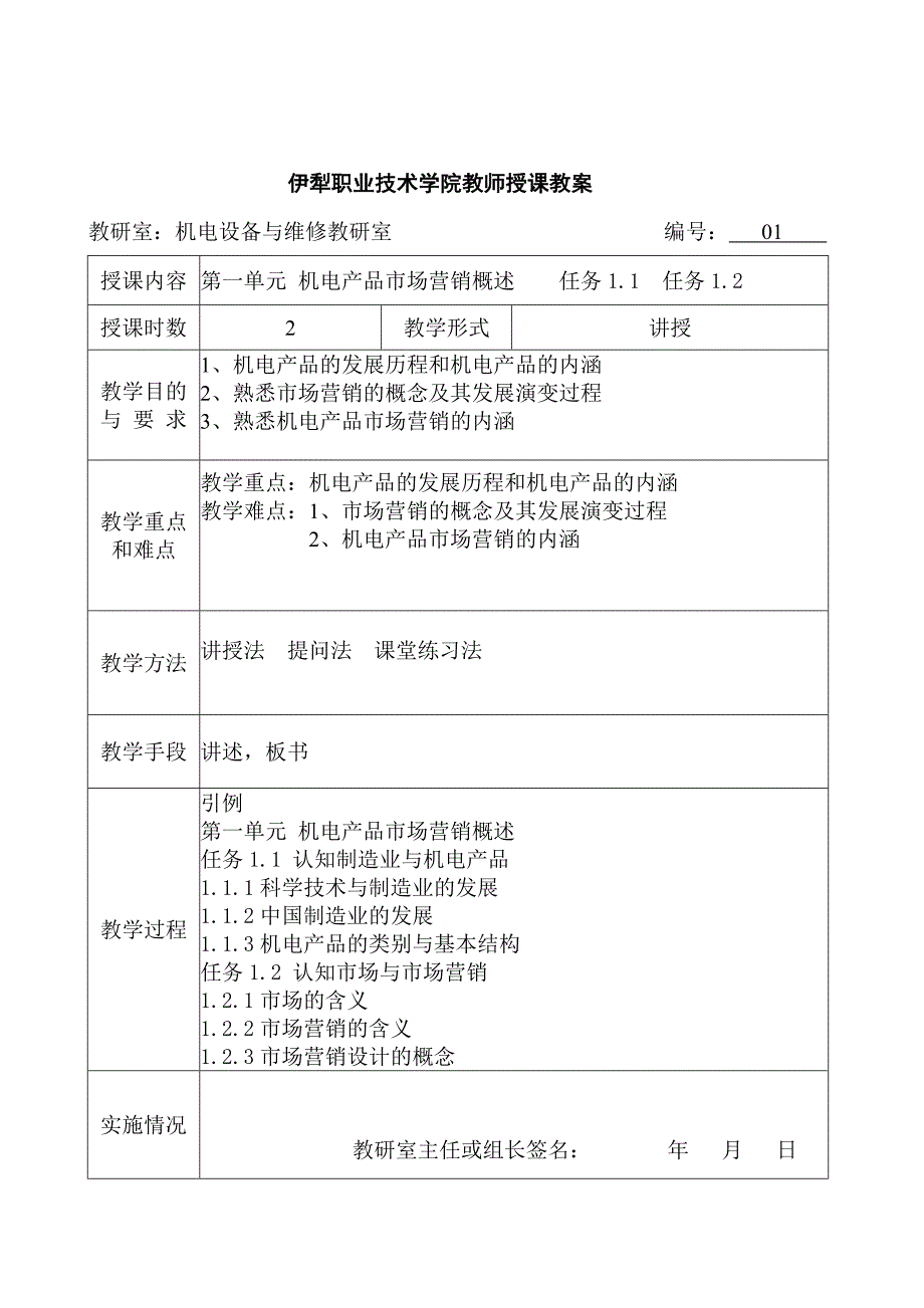 机电产品市场营销教案_第2页