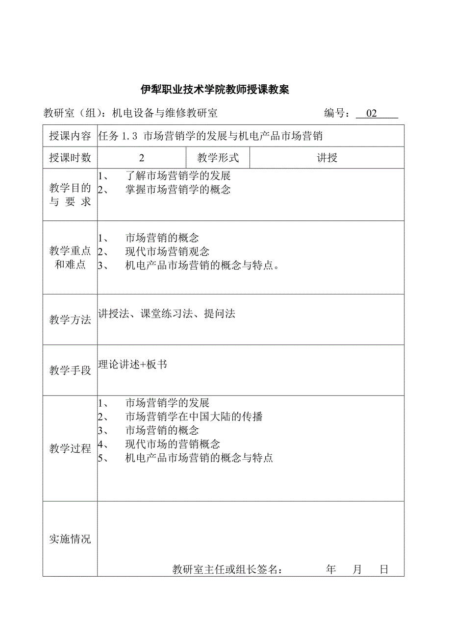 机电产品市场营销教案_第3页