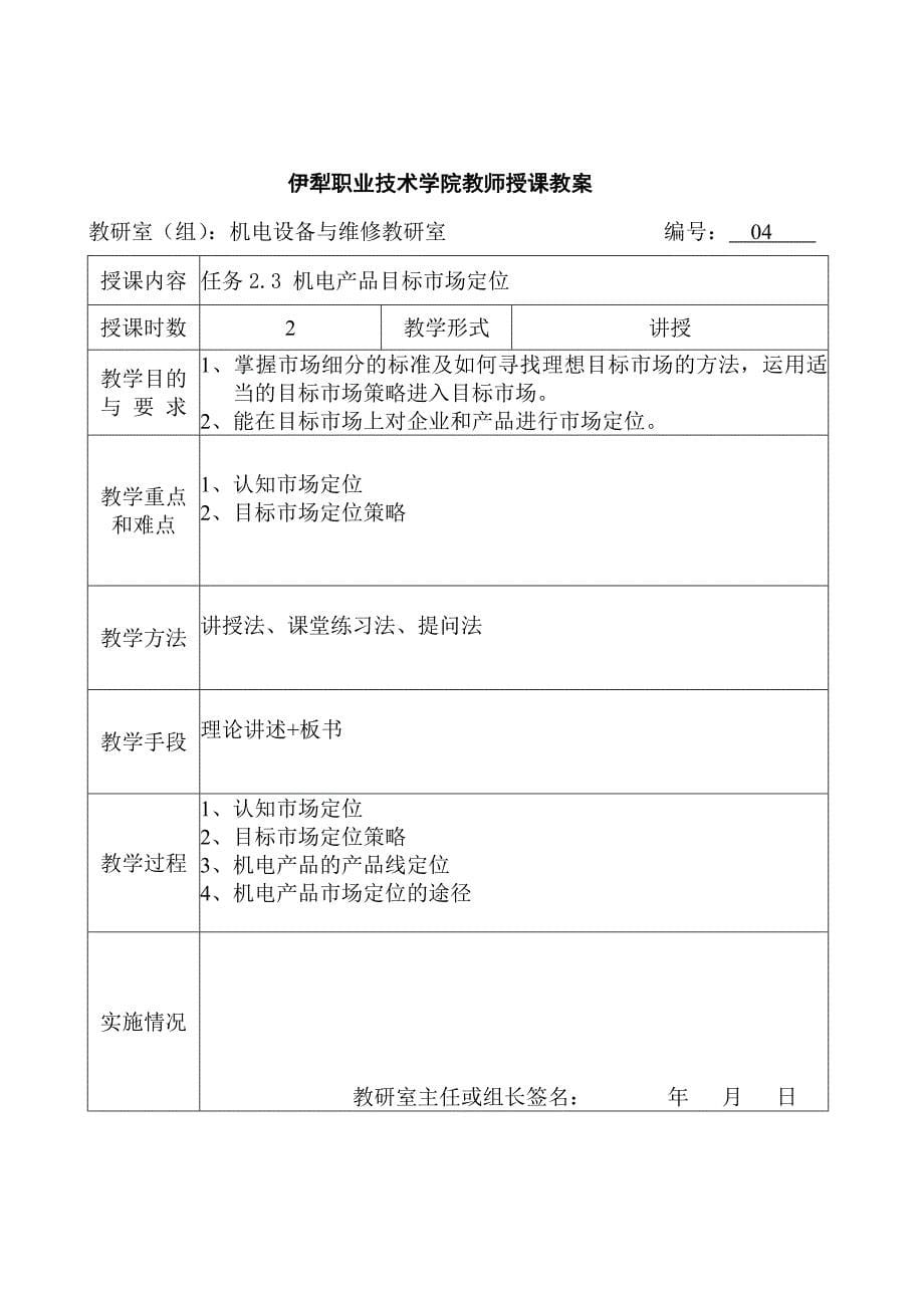 机电产品市场营销教案_第5页