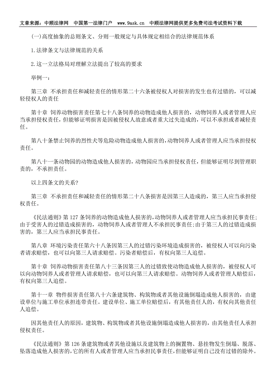 新修《侵权责任法》司法考试侧重点_第2页