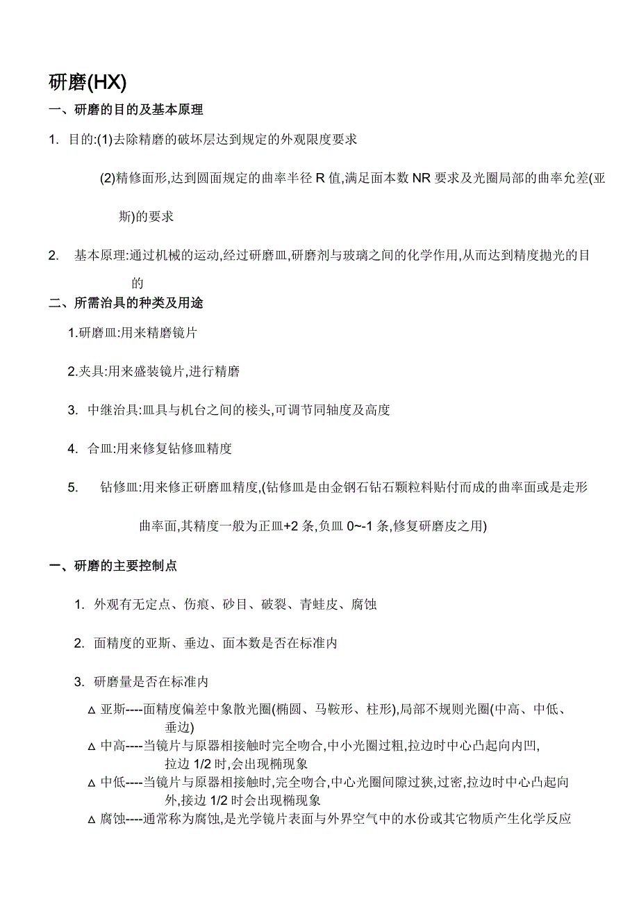 玻璃镜片加工研磨知识_第1页