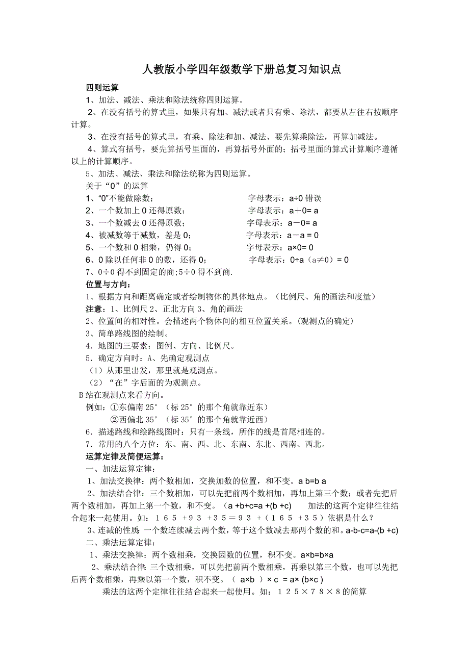 人教版小学四年级数学下册总复习知识点_第1页