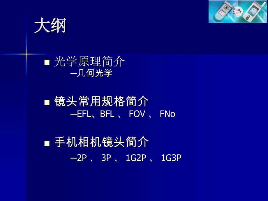 手机镜头基本知识_第1页