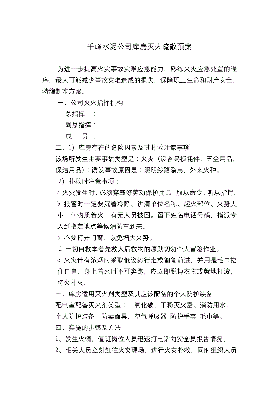 变(配)电所灭火疏散预案_第4页