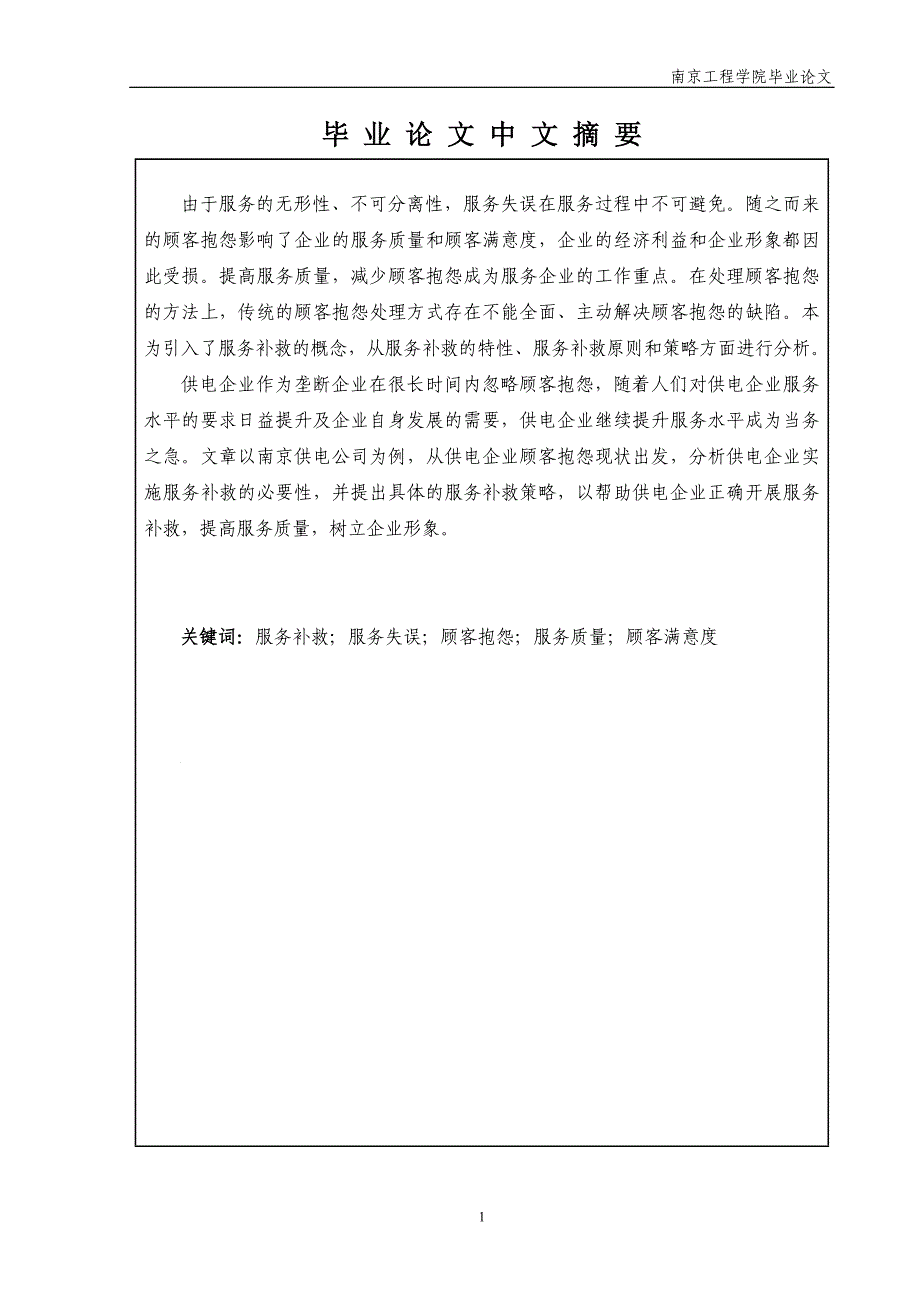 南京供电公司服务补救策略探析_第3页