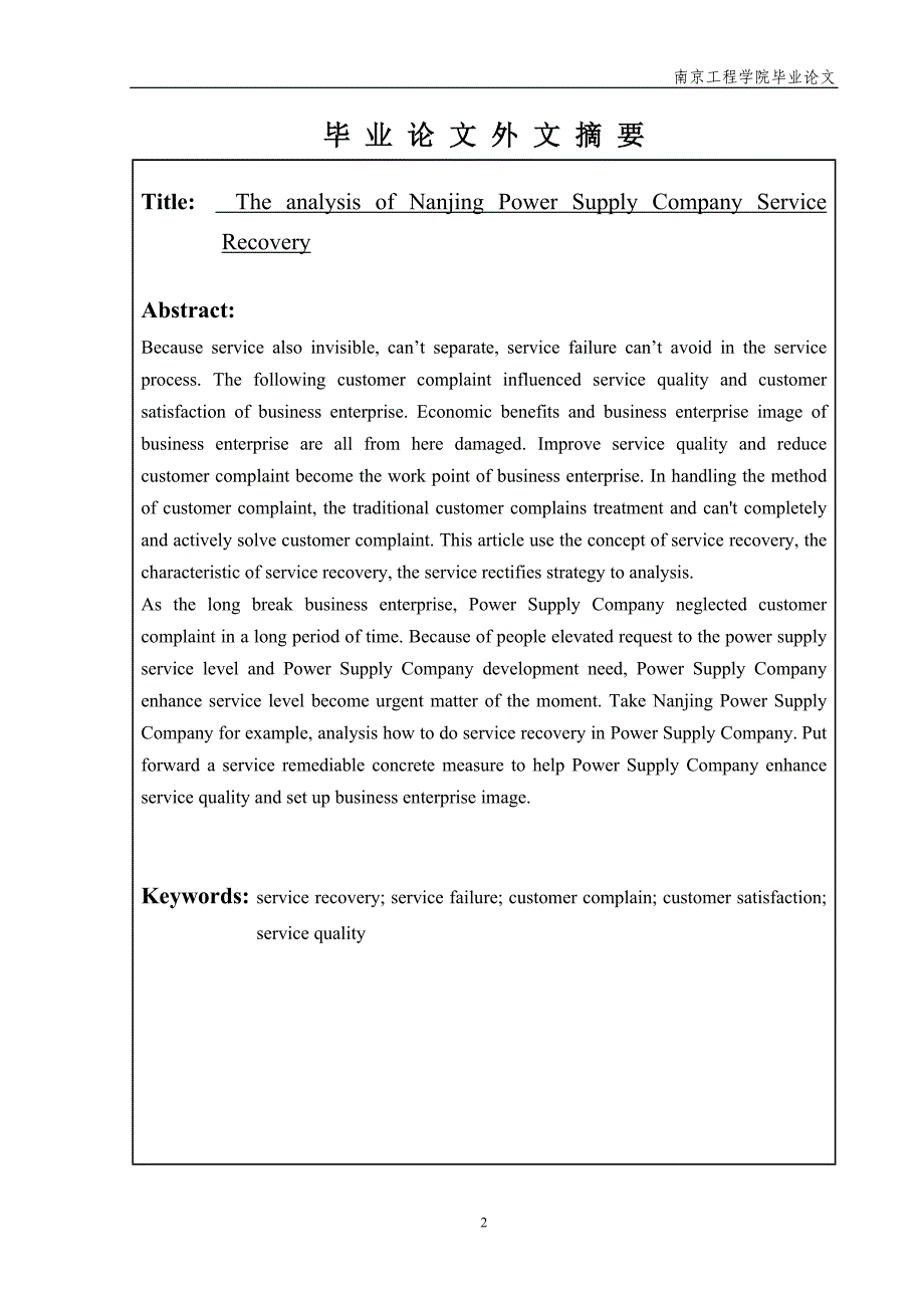 南京供电公司服务补救策略探析_第4页