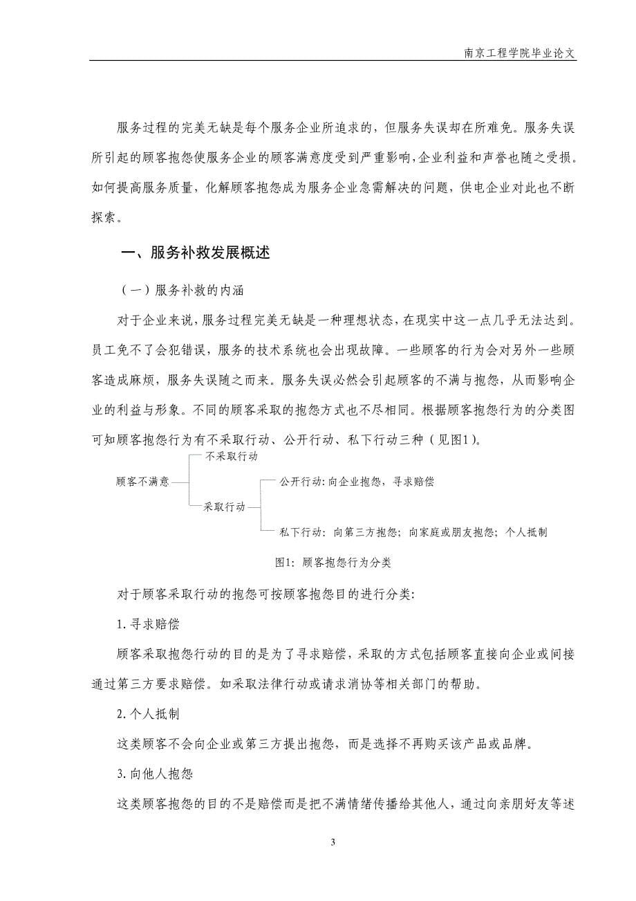 南京供电公司服务补救策略探析_第5页