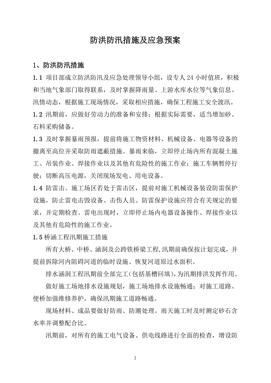 防洪防汛措施及应急预案_第2页