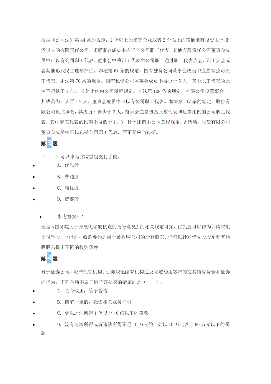 2016年证 券从业《证 券市场基本法律法规》真题汇编(三)_第2页