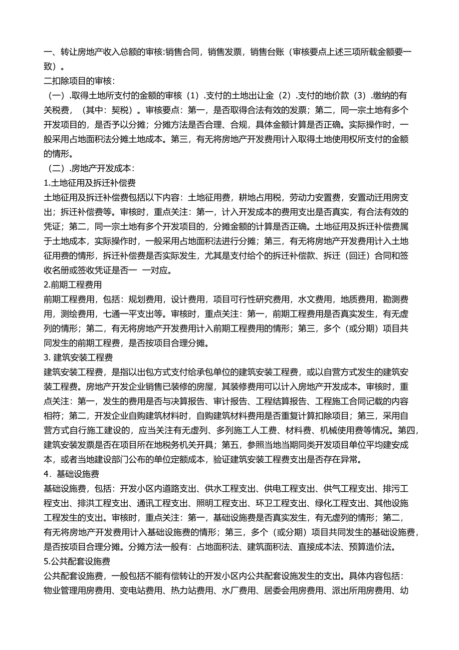 土地增值税审核要点Z9003_第1页