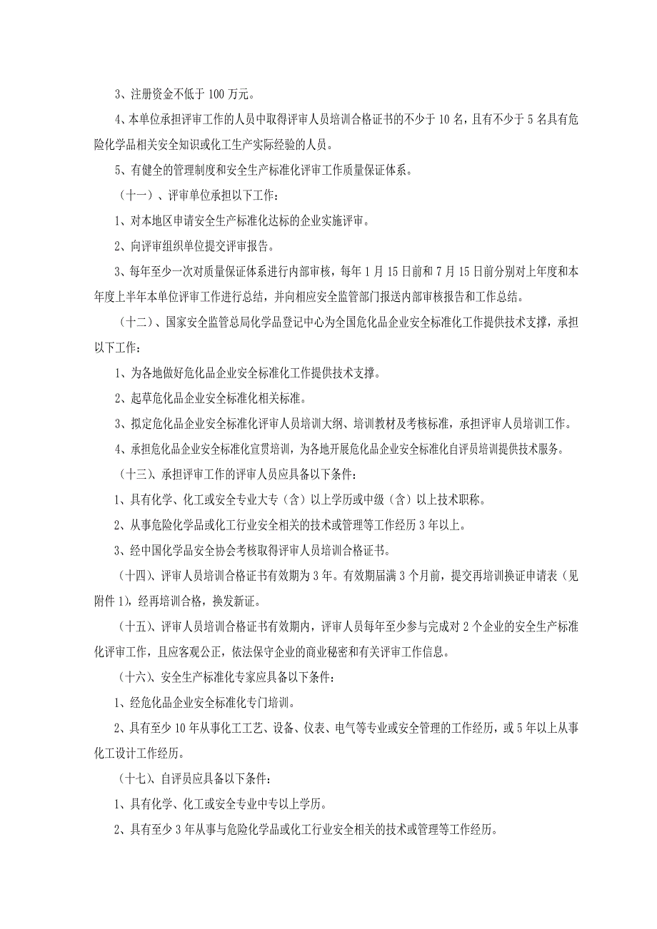 化学品从业单位安全生产标准化评审工作管理办法的通_第3页