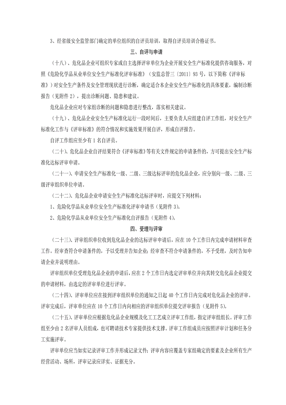 化学品从业单位安全生产标准化评审工作管理办法的通_第4页