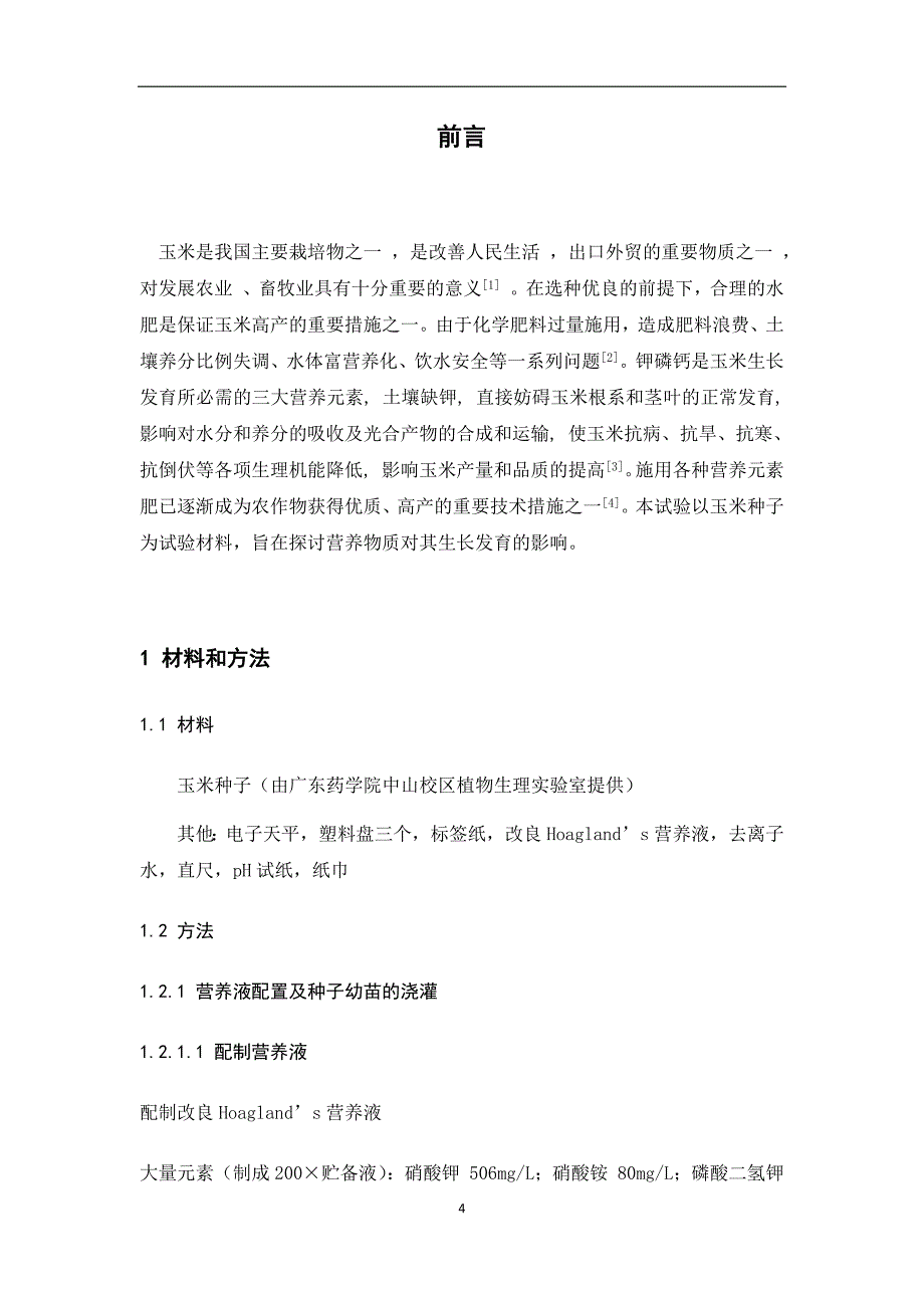 营养物质和光照对玉米种子生长的影响_第4页