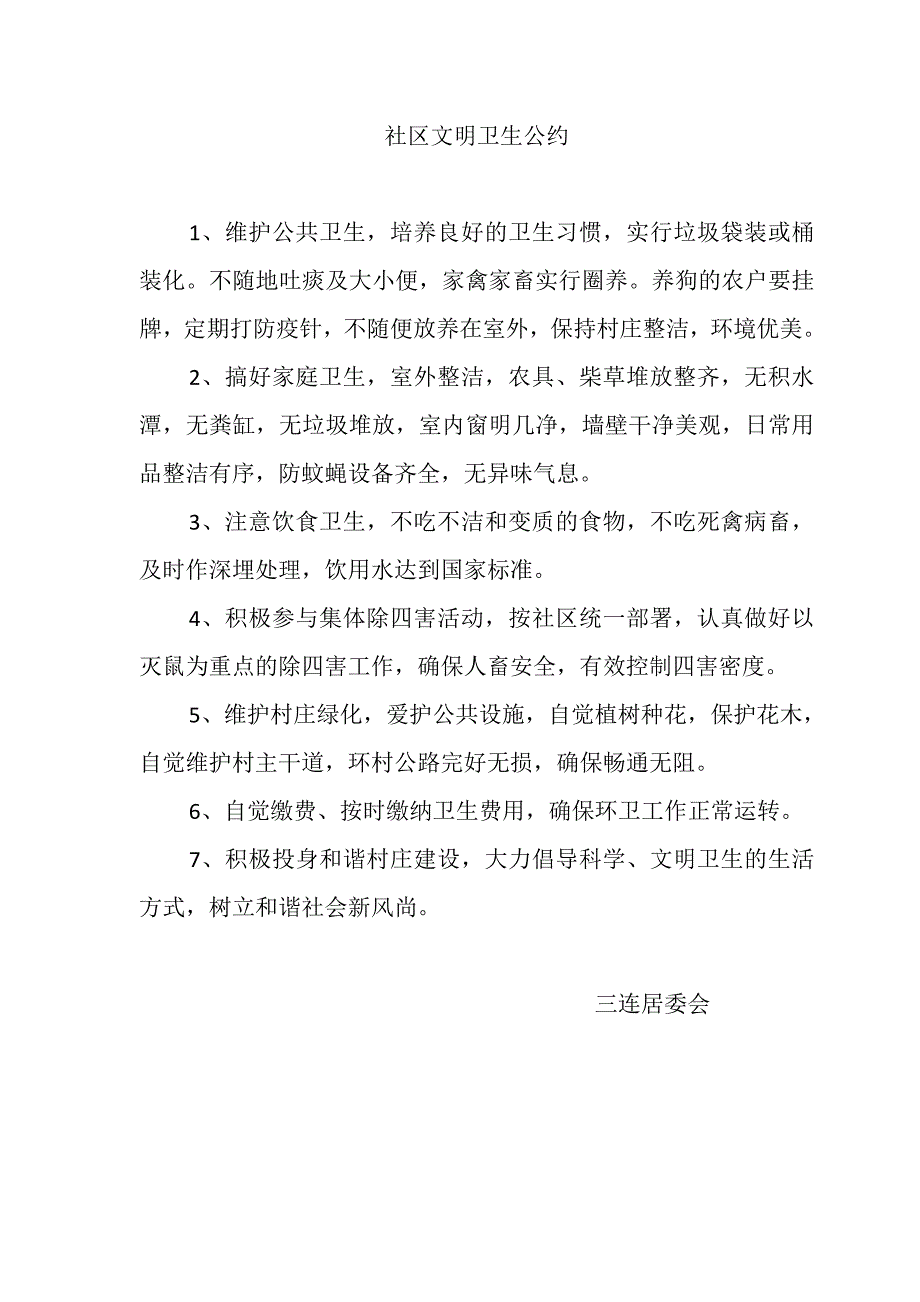 农村环境卫生保洁标准、农村环境卫生保洁考评制度、社区文明卫生公约等6种制度(最新版))_第3页