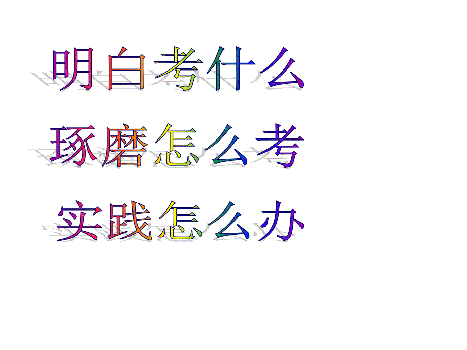 2010年高三英语台州二次复习研讨会资料1_第2页