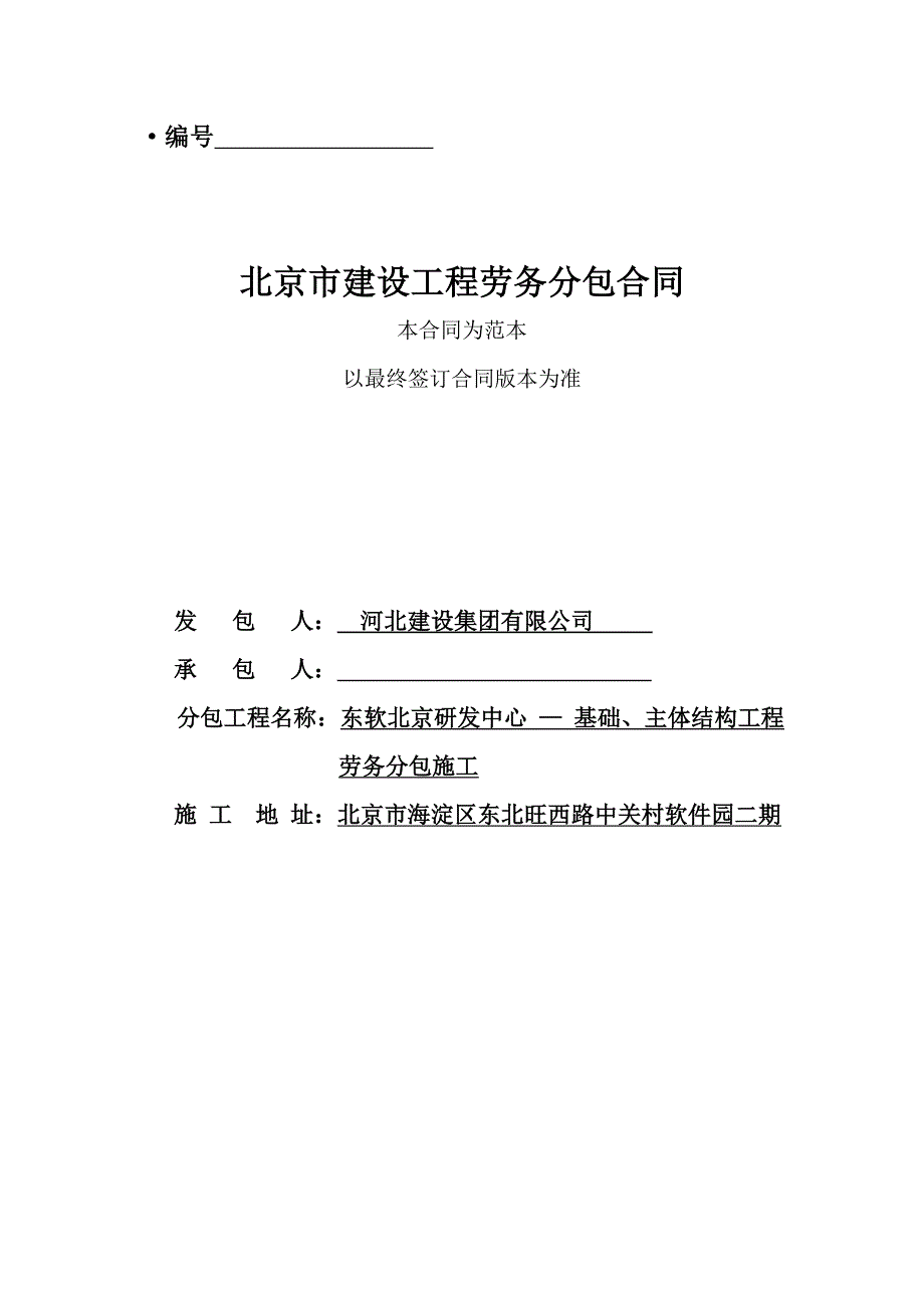 东软北京研发中心-主体结构施工劳务合同(初稿)修改_第1页