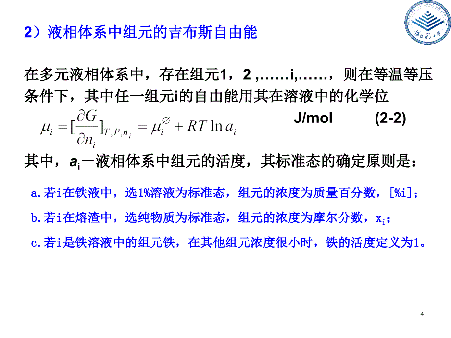 [农学]冶金物理化学2_第4页