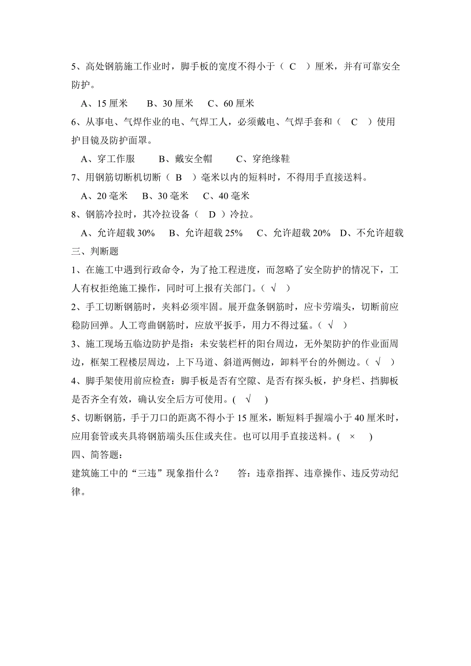 钢筋工安全知识考试卷及答案_第4页