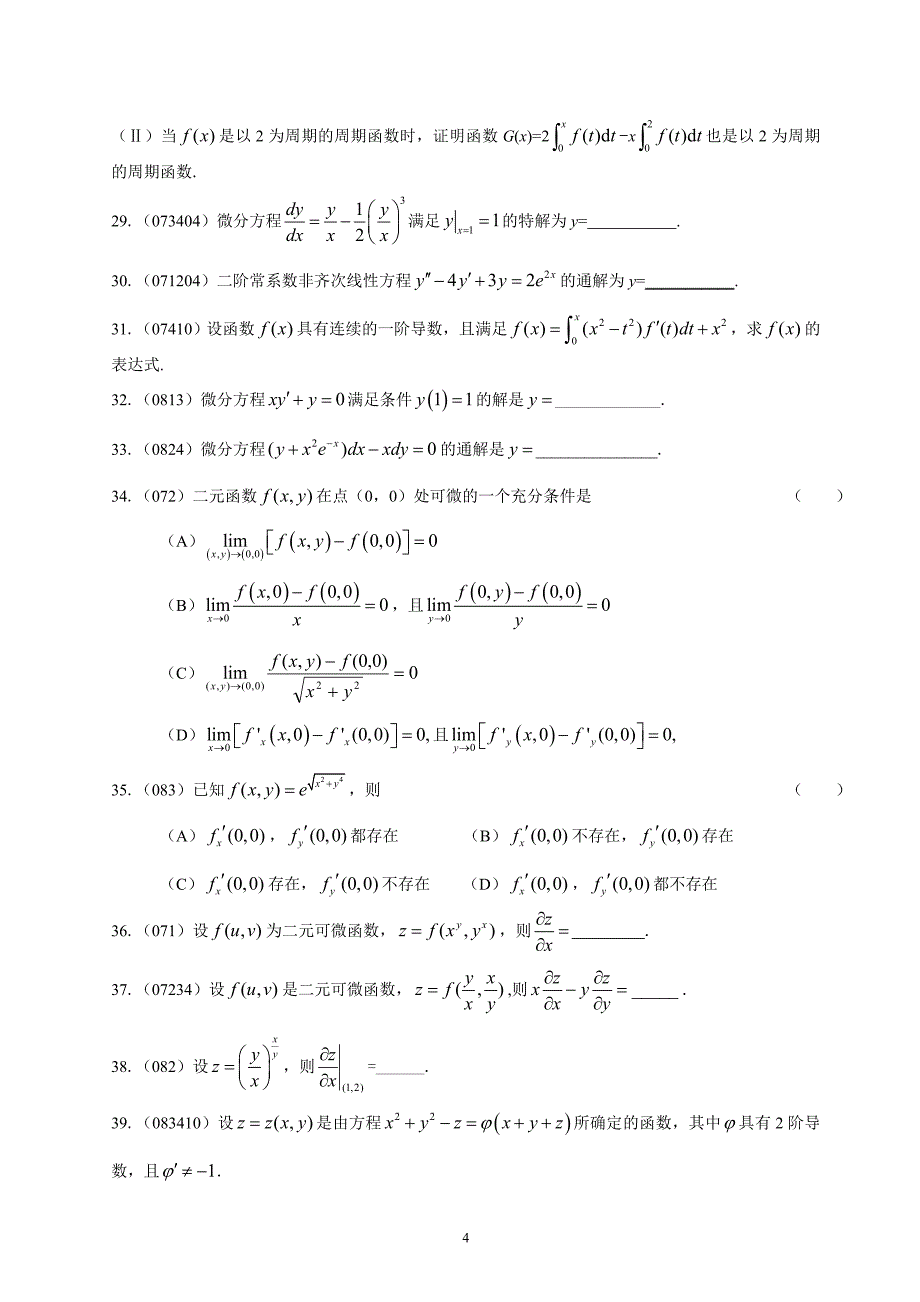 真题班07、08微积分讲义_第4页