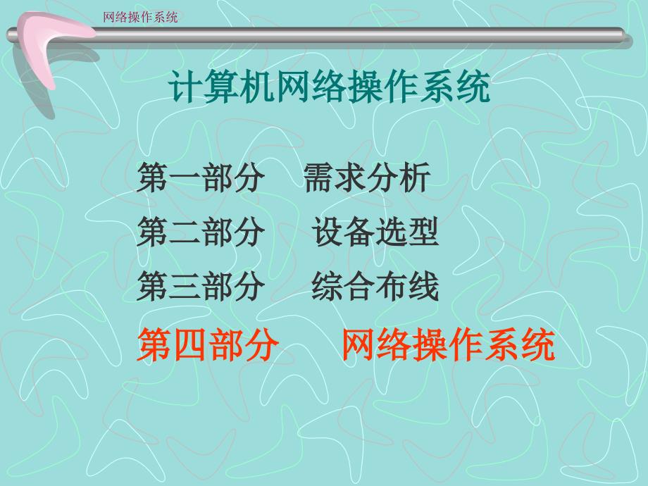 网络操作系统_第1页