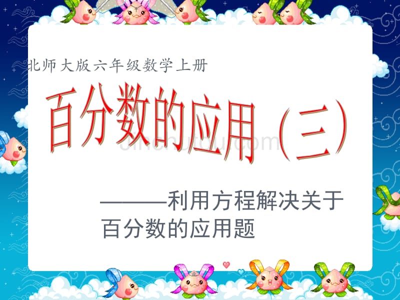 (北师大版)六年级数学上册课件 百分数的应用(三)_第1页