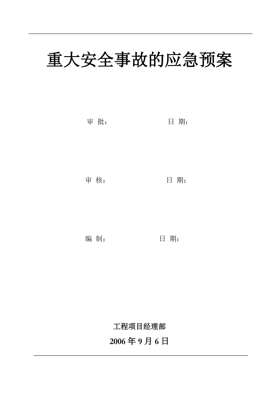 某大型工程项目部应急预案汇编_第1页