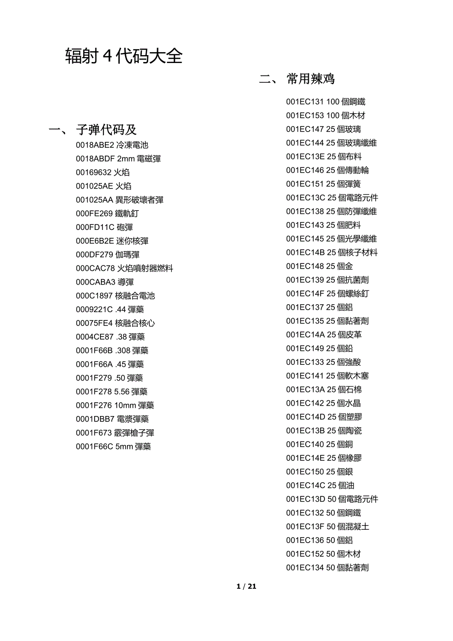 辐射4代码大全_第1页