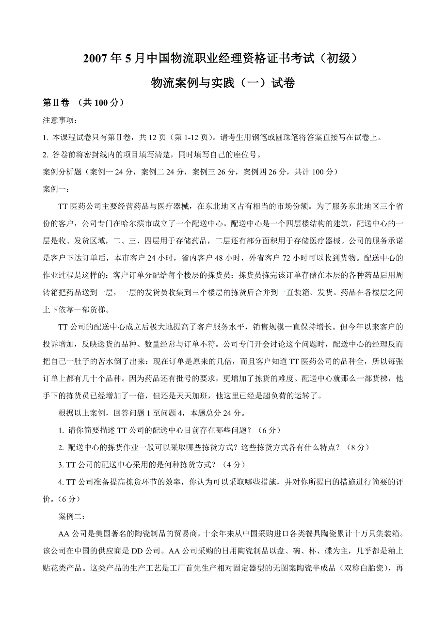 0705物流案例与实践(一)试题及答案_第1页