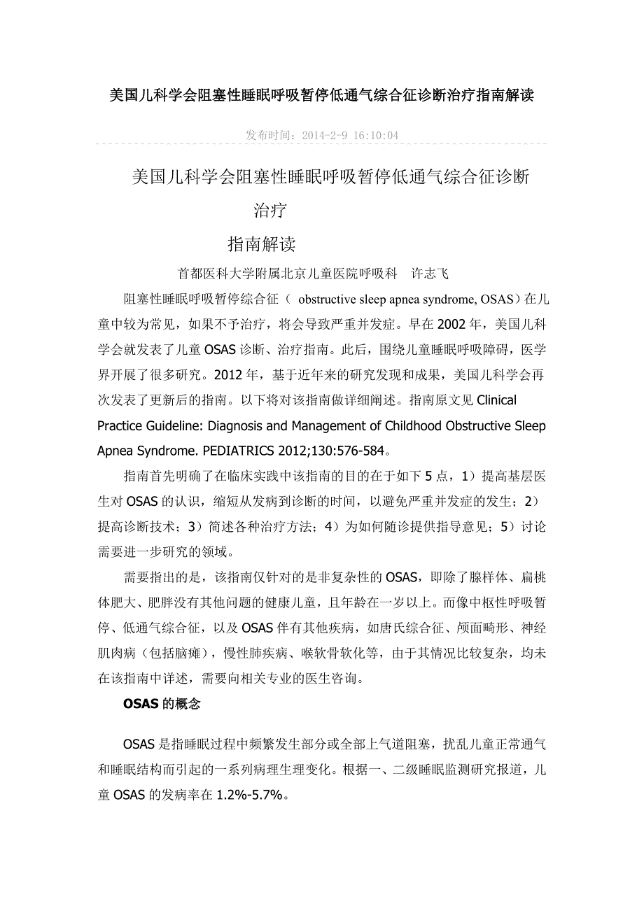 美国儿科学会阻塞性睡眠呼吸暂停低通气综合征诊断治疗指南解读_第1页