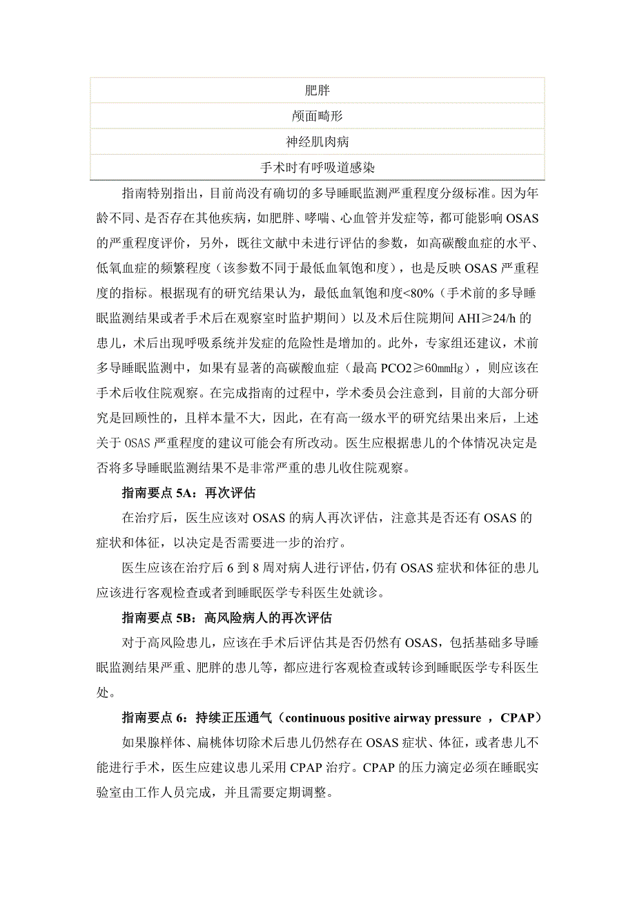 美国儿科学会阻塞性睡眠呼吸暂停低通气综合征诊断治疗指南解读_第4页