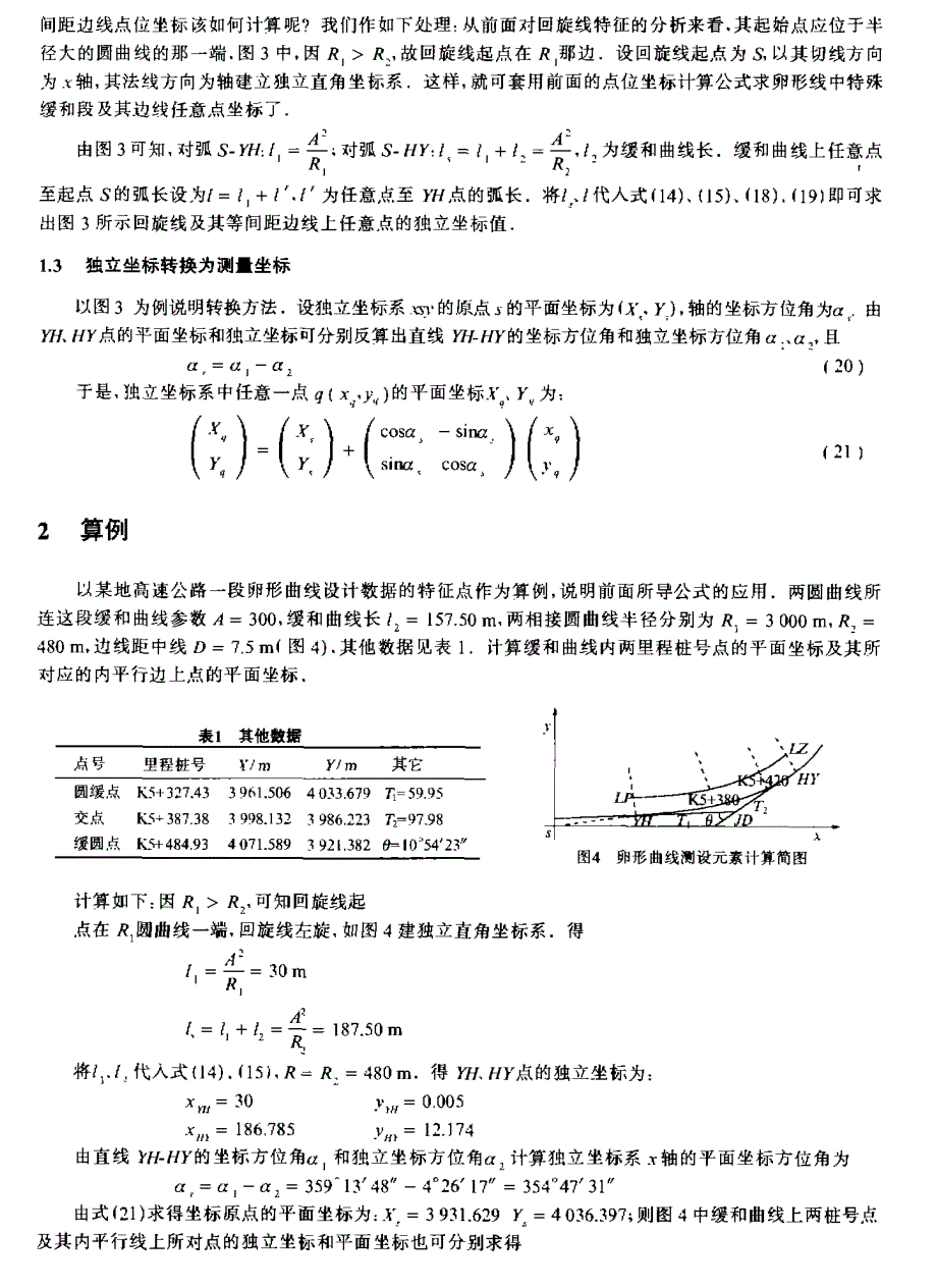 公路回旋线及其等间距边线一次性测设元素求解_pdf_第3页