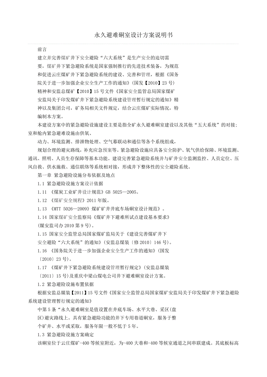 永久避难硐室设计说明书_第1页