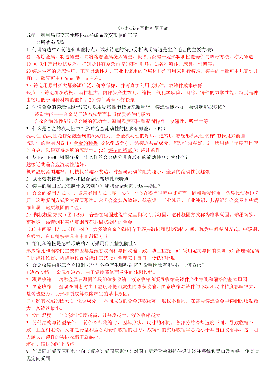 材料成型期末复习题_第1页