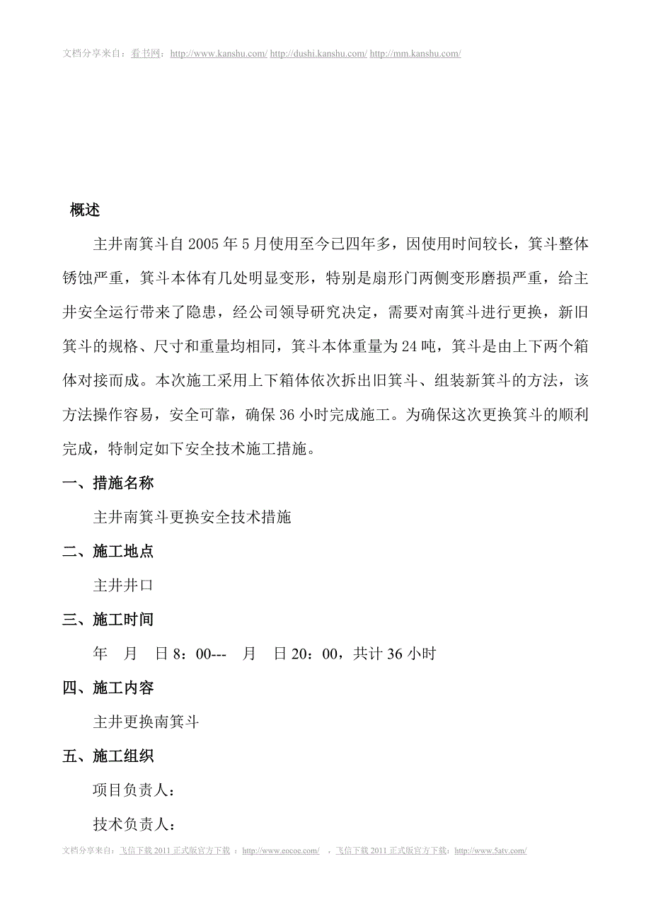 更换主井箕斗安全技术措施_第4页