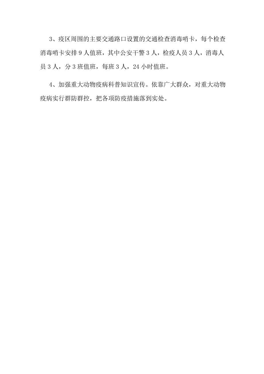 临泽县新华镇关于突发重大动物疫情防治工作的应急预案_第5页
