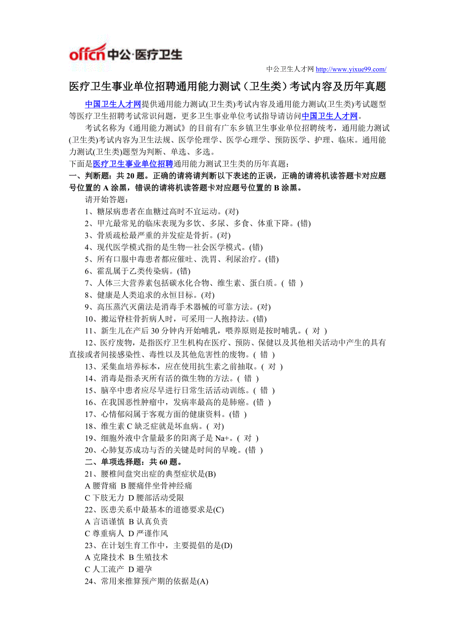 医疗卫生事业单位招聘通用能力测试(卫生类)考试内容及历年真题_第1页