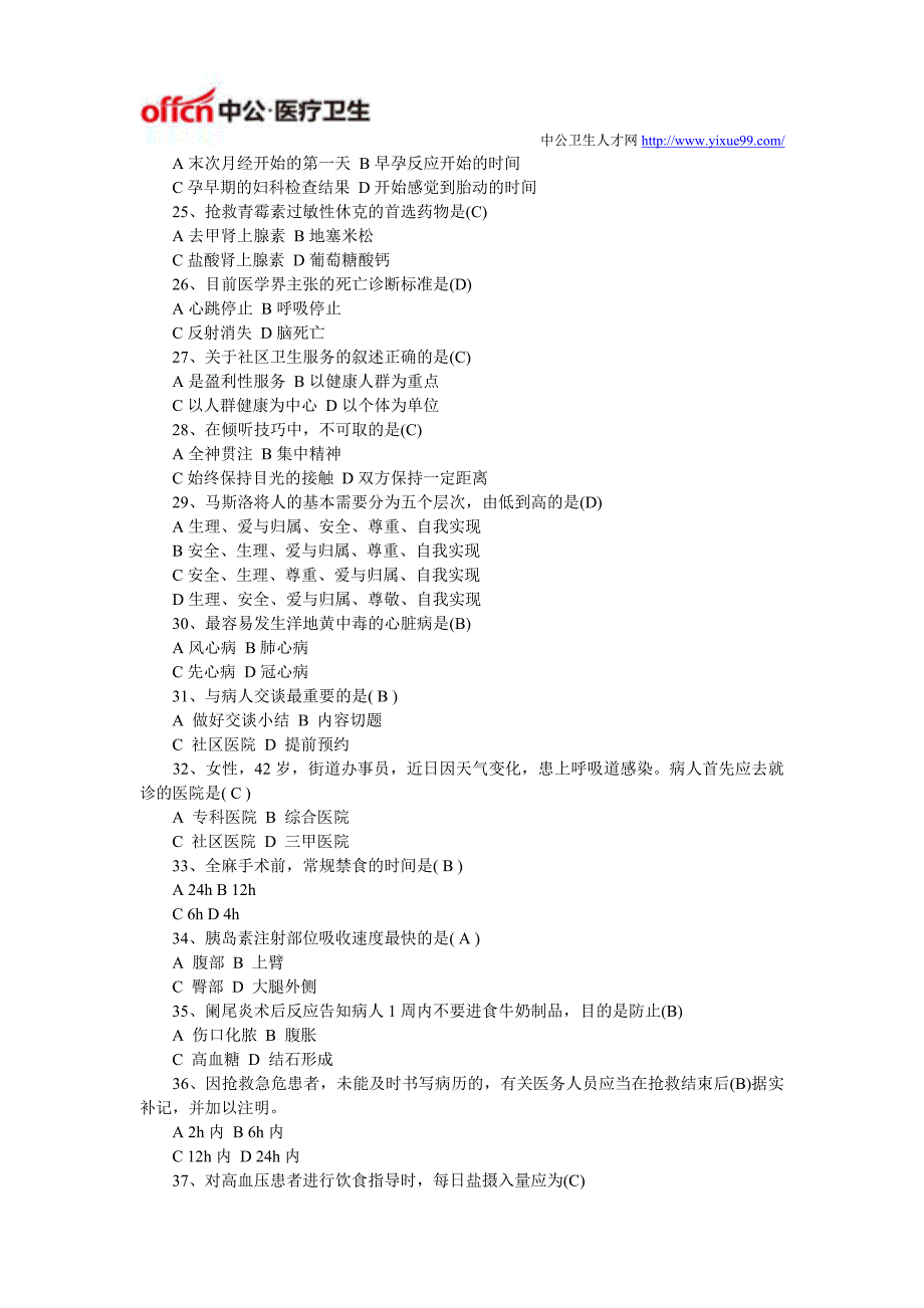 医疗卫生事业单位招聘通用能力测试(卫生类)考试内容及历年真题_第2页