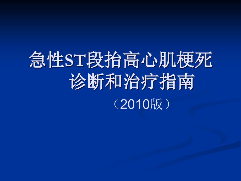 医资源急性心肌梗死治疗指南_第1页