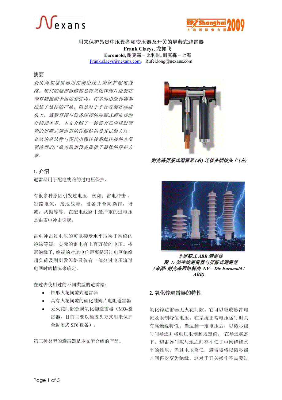 用来保护昂贵中压设备如变压器及开关的屏蔽式避雷器_第1页