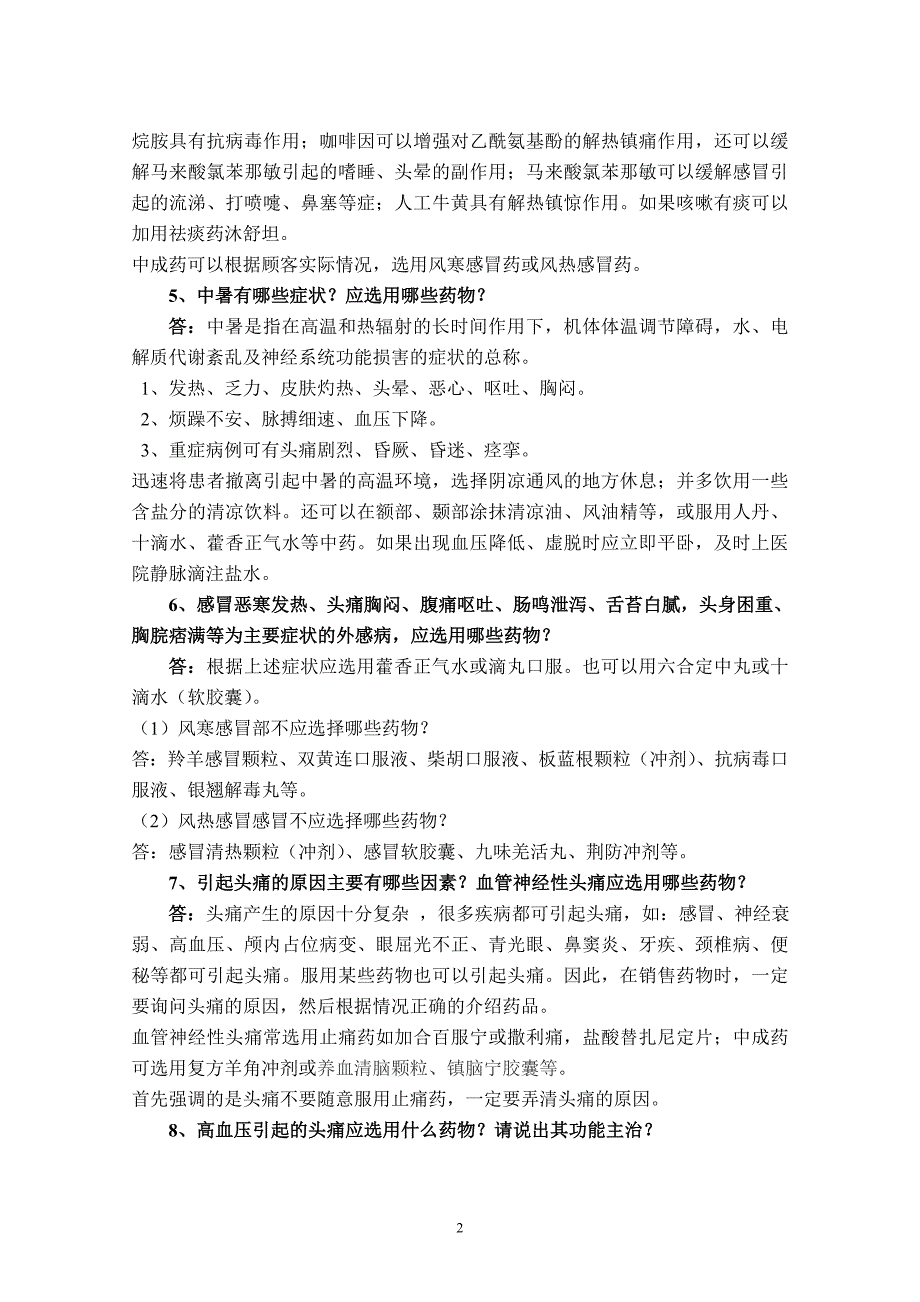 常见病联合用药复习题_第2页